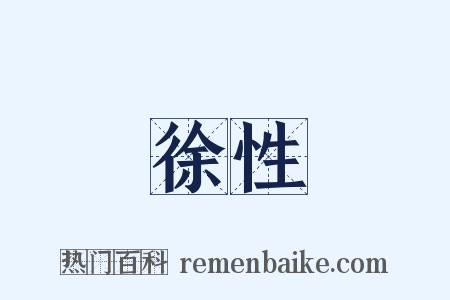 徐性是什么意思的图片
